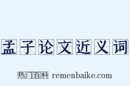 孟子论文近义词是什么意思的图片